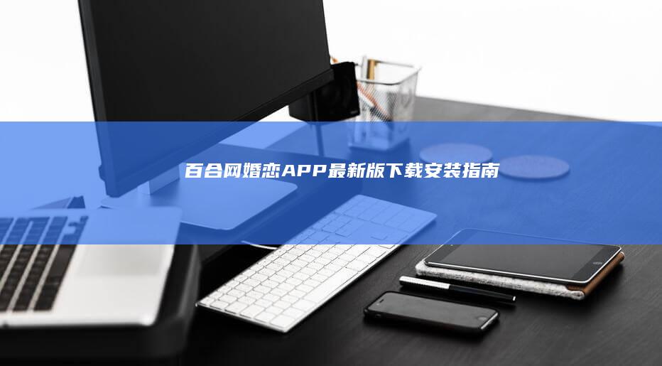 百合网婚恋APP最新版下载安装指南